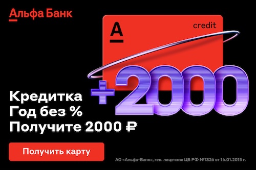 кредитная карта "целый год без процентов" от альфа-банка, 2000 рублей в подарок за оформление карты