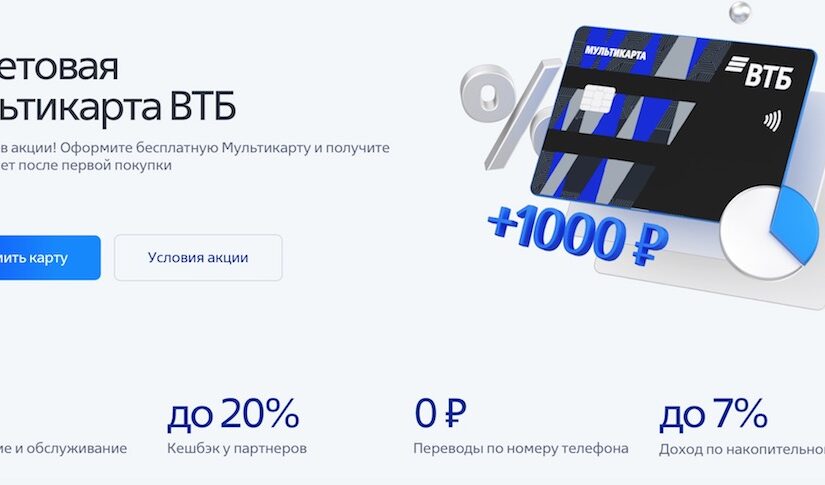 1000 рублей по "мультикарте" от втб - условия, в чем подвох?