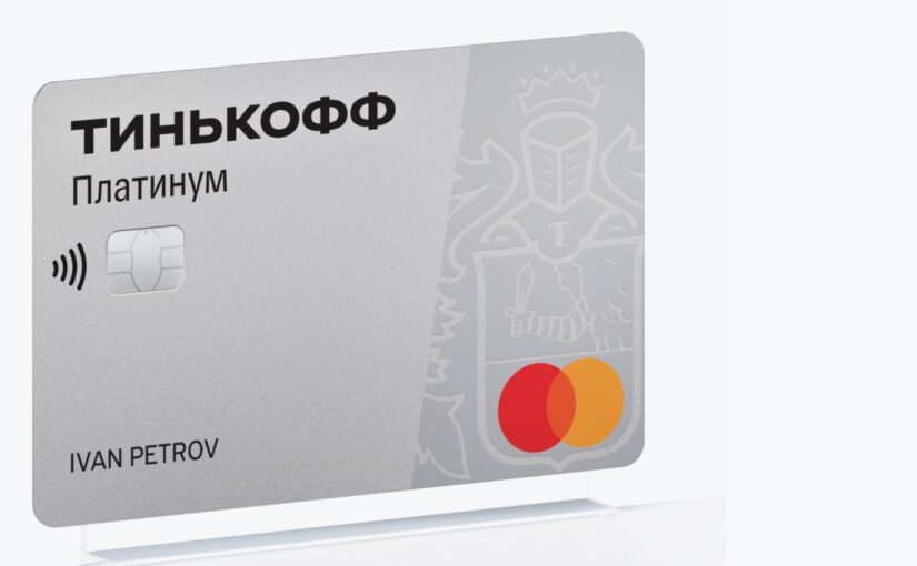 Кредитная карта «Тинькофф Платинум» — в чем подвох + отзывы владельцев