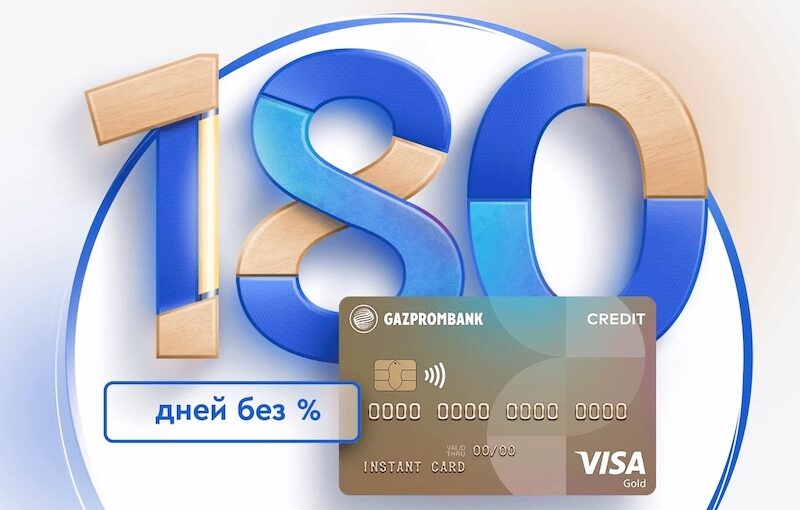 Кредитная “Удобная карта” на 180 дней от “Газпромбанка” – в чем подвох + условия + отзывы владельцев