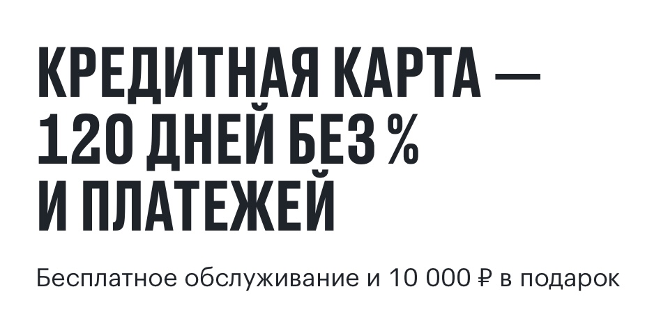 10000 рублей в подарок по кредитной карте "120 дней" от банка "открытие"