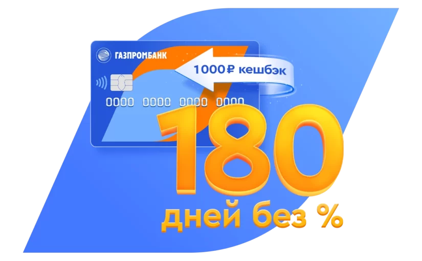 180 дней по кредитной карте "Газпромбанка" - в чем подвох?