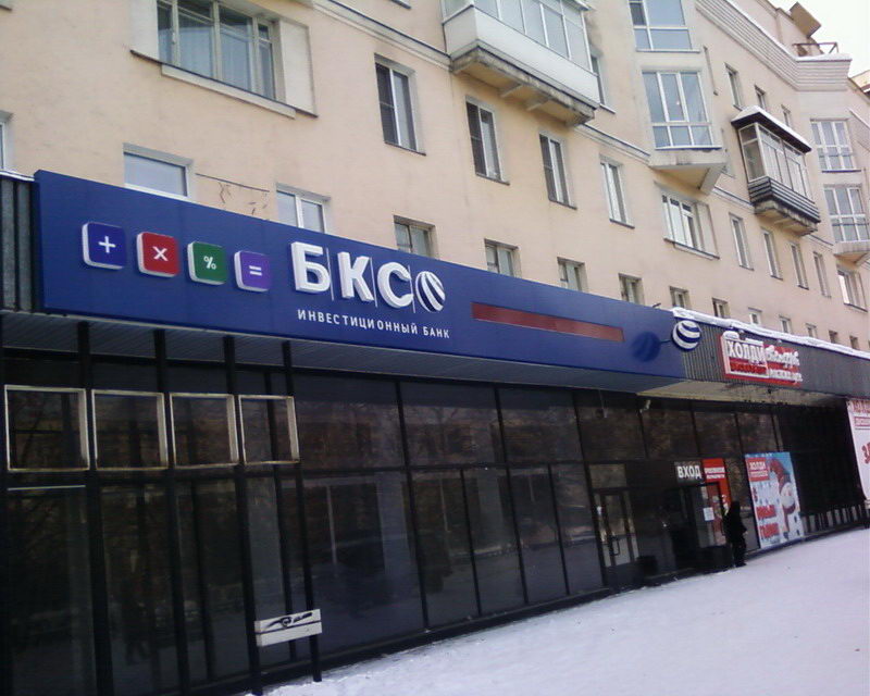 Выгодный банк БКС в Новосибирске