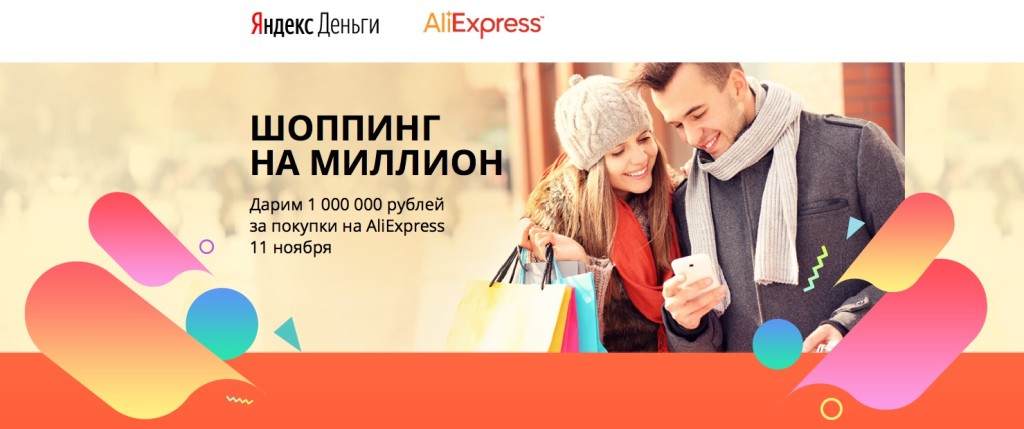 11.11 AliExpress акция от Яндекс.Денег