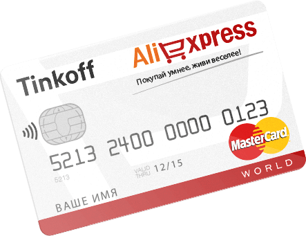 Tinkoff AliExpress - получаем кэшбэк 54,5% с покупки на Али!
