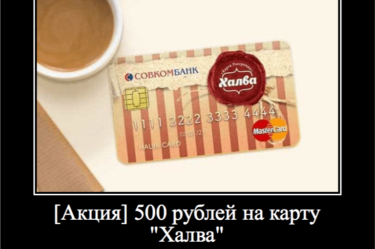 карта "халва" - акция на 500 рублей