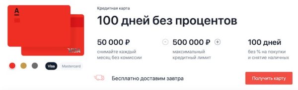 карта "альфа-банка" "100 дней без процентов" - hero