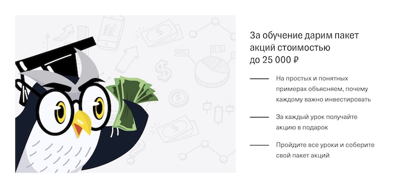 тинькофф инвестиции, акция "акции до 25 000 рублей в подарок за обучение"