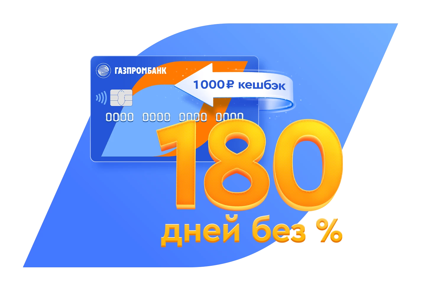 180 дней по кредитной карте "Газпромбанка" - в чем подвох?