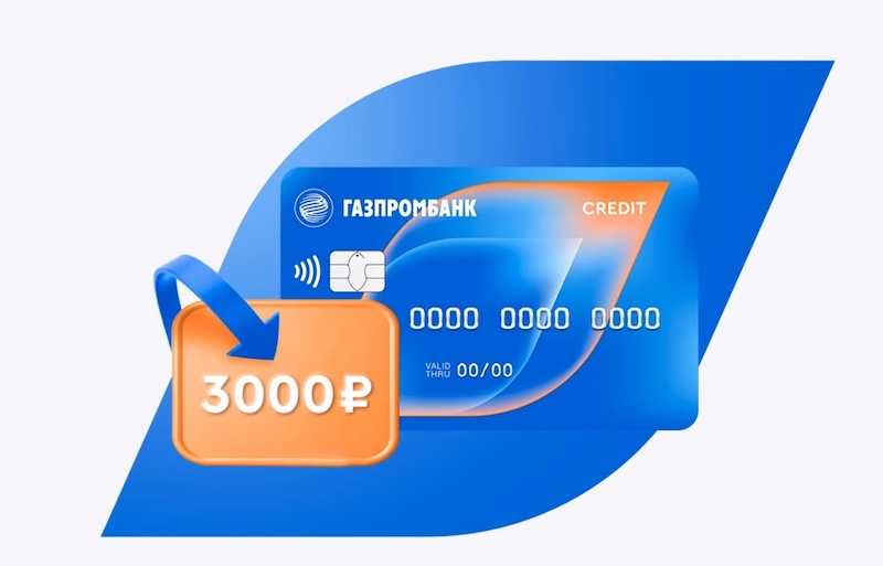 кэшбэк 3000 рублей по кредитной карте "180 дней" от газпромбанка